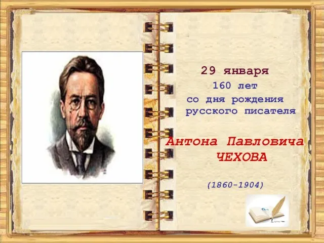 29 января 160 лет со дня рождения русского писателя Антона Павловича ЧЕХОВА (1860-1904)