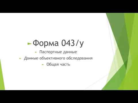 Форма 043/у Паспортные данные Данные объективного обследования Общая часть