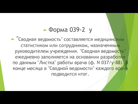 Форма 039-2 у "Сводная ведомость" составляется медицинским статистиком или сотрудником, назначенным