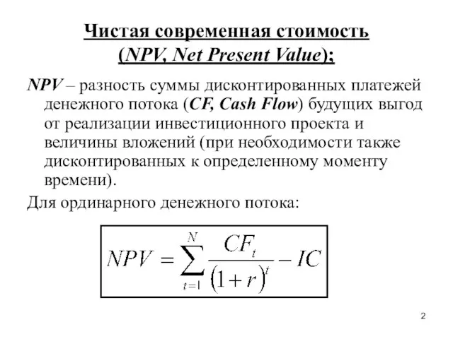 Чистая современная стоимость (NPV, Net Present Value); NPV – разность суммы