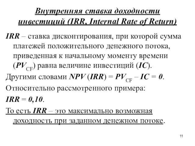 Внутренняя ставка доходности инвестиций (IRR, Internal Rate of Return) IRR –