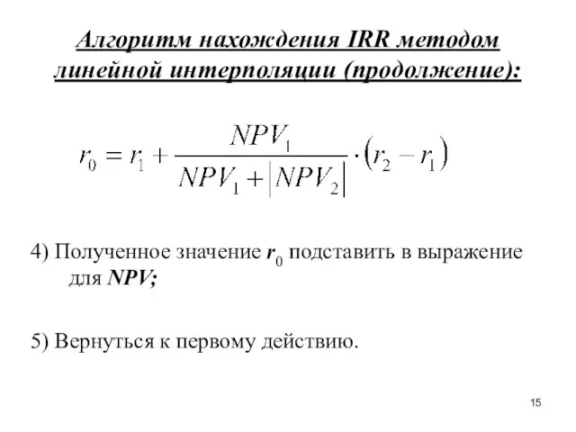 Алгоритм нахождения IRR методом линейной интерполяции (продолжение): 4) Полученное значение r0