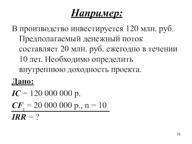 Например: В производство инвестируется 120 млн. руб. Предполагаемый денежный поток составляет