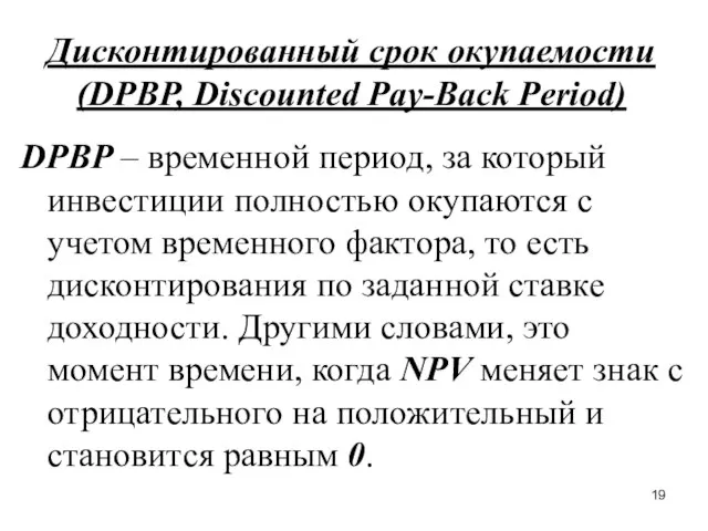 Дисконтированный срок окупаемости (DPBP, Discounted Pay-Back Period) DPBP – временной период,