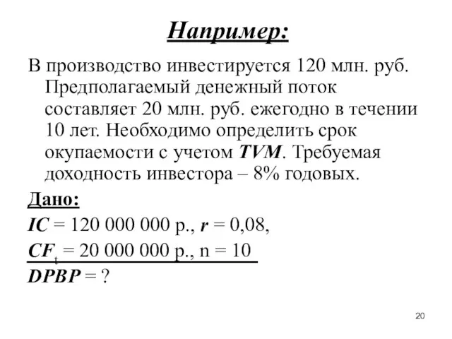 Например: В производство инвестируется 120 млн. руб. Предполагаемый денежный поток составляет