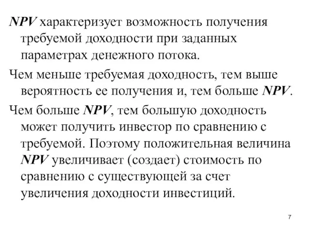 NPV характеризует возможность получения требуемой доходности при заданных параметрах денежного потока.