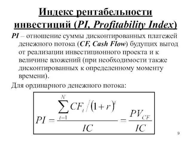 Индекс рентабельности инвестиций (PI, Profitability Index) PI – отношение суммы дисконтированных