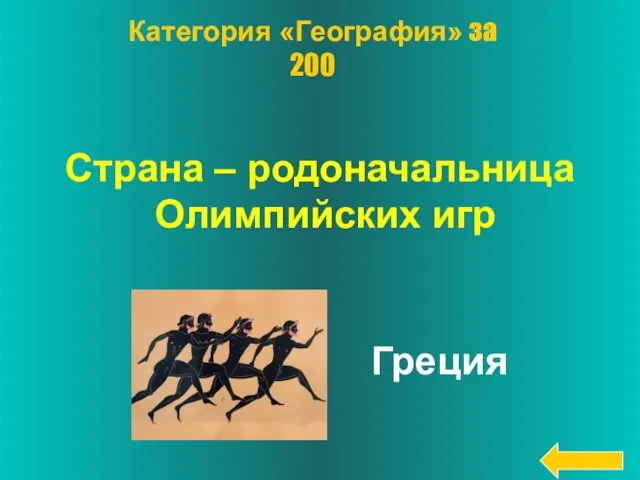 Страна – родоначальница Олимпийских игр Греция Категория «География» за 200