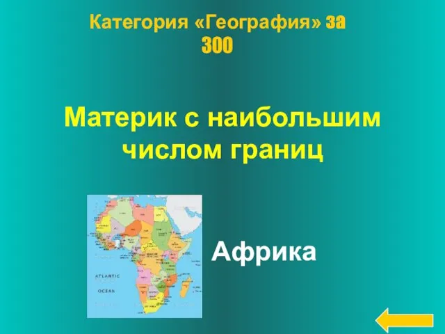 Материк с наибольшим числом границ Африка Категория «География» за 300