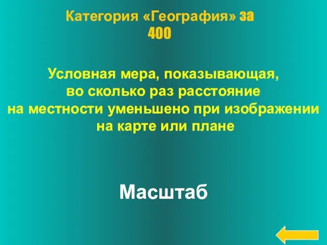 Условная мера, показывающая, во сколько раз расстояние на местности уменьшено при