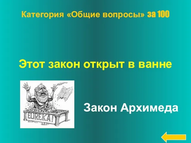 Этот закон открыт в ванне Закон Архимеда Категория «Общие вопросы» за 100