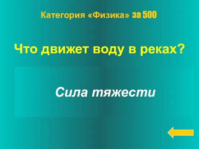 Что движет воду в реках? Сила тяжести Категория «Физика» за 500