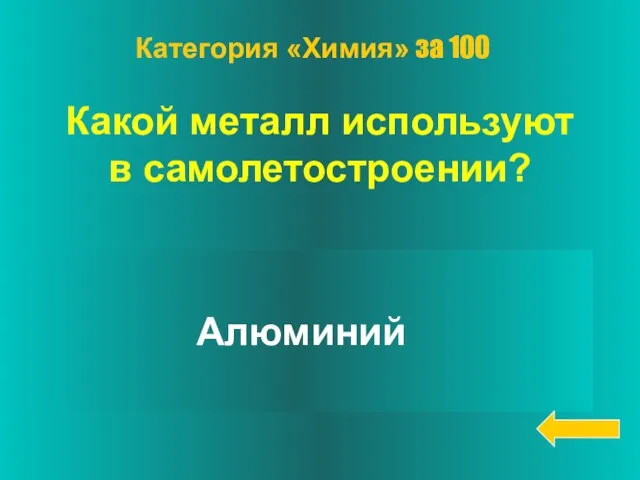 Какой металл используют в самолетостроении? Алюминий Категория «Химия» за 100