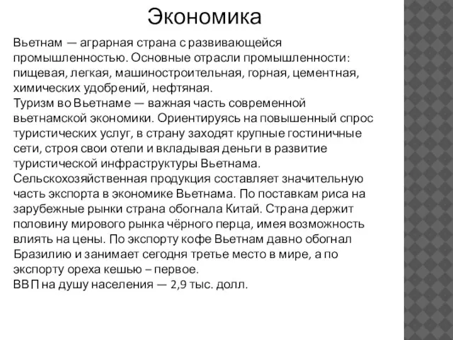 Экономика Вьетнам — аграрная страна с развивающейся промышленностью. Основные отрасли промышленности: