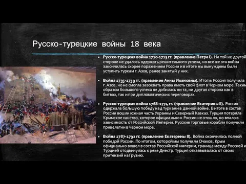 Русско-турецкие войны 18 века Русско-турецкая война 1710-1713 гг. (правление Петра I).