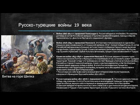 Русско-турецкие войны 19 века Война 1806-1812 гг. (правление Александра I). Россия