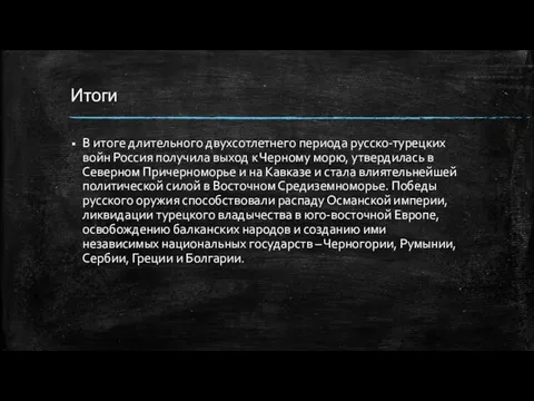 Итоги В итоге длительного двухсотлетнего периода русско-турецких войн Россия получила выход