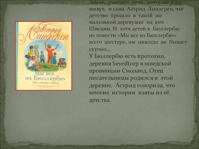 Бюллербю – самое лучшее место на Земле, считают дети, которые т