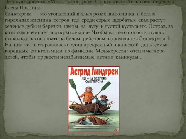 Детскую повесть «Мы — на острове Сальткрока» Линдгрен перевела Елена Паклина.