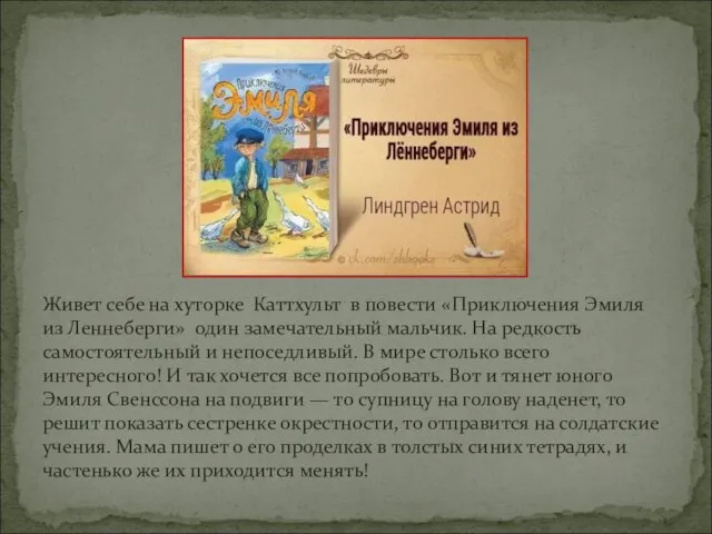 Живет себе на хуторке Каттхульт в повести «Приключения Эмиля из Леннеберги»