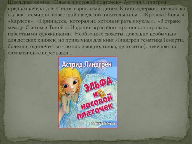 Щведская сказка «Эльфа и носовой платочек» Астрид Линдгрен предназначена для чтения