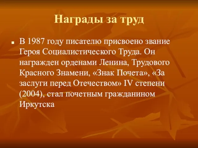 Награды за труд В 1987 году писателю присвоено звание Героя Социалистического