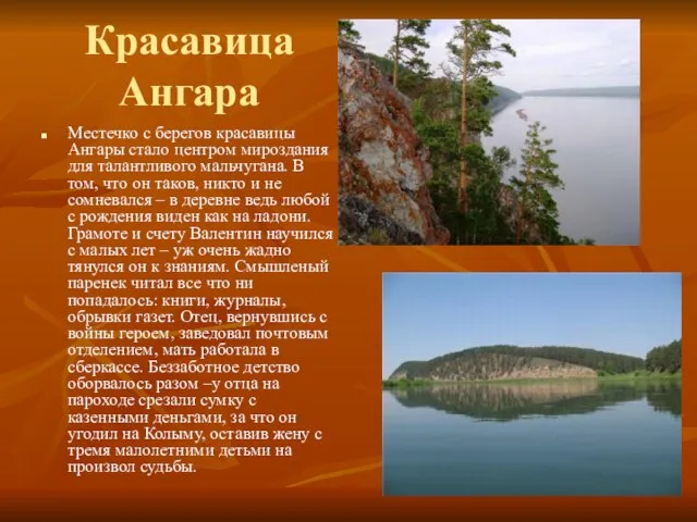 Красавица Ангара Местечко с берегов красавицы Ангары стало центром мироздания для