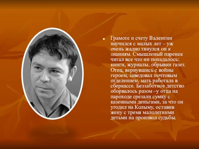 Грамоте и счету Валентин научился с малых лет – уж очень