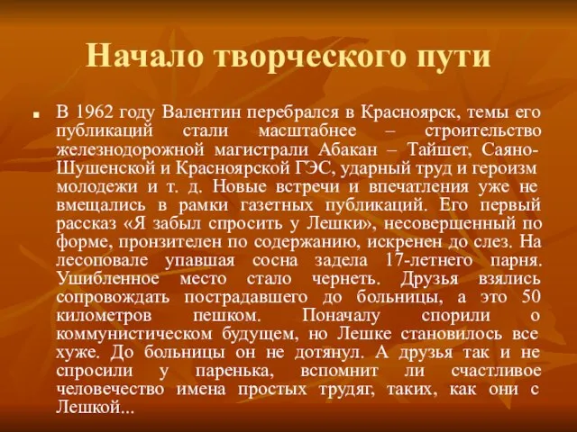 Начало творческого пути В 1962 году Валентин перебрался в Красноярск, темы