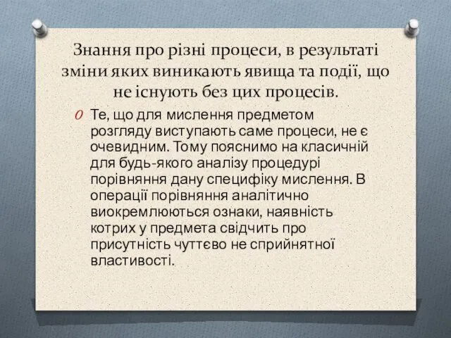 Знання про рiзнi процеси, в результатi змiни яких виникають явища та