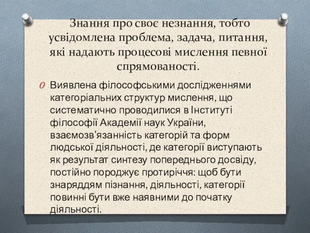 Знання про своє незнання, тобто усвiдомлена проблема, задача, питання, якi надають