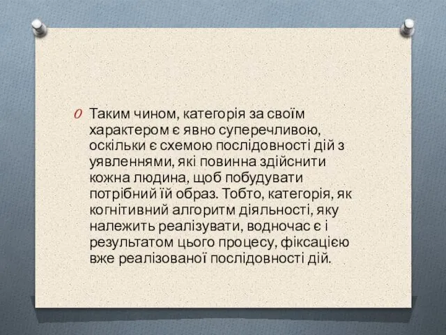 Таким чином, категорiя за своїм характером є явно суперечливою, оскiльки є