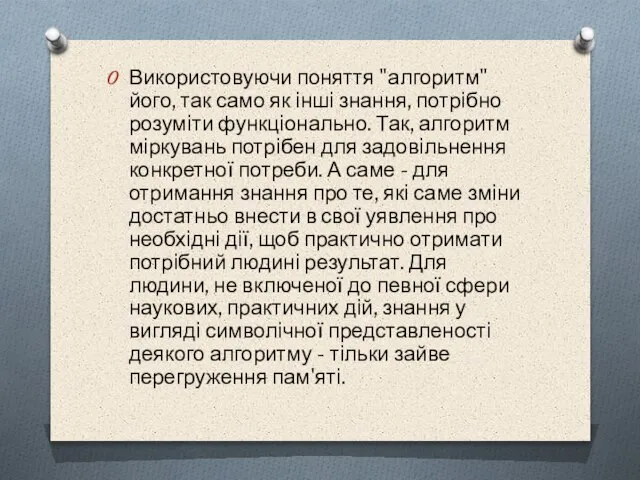 Використовуючи поняття "алгоритм" його, так само як iншi знання, потрiбно розумiти