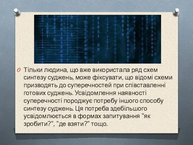 Тiльки людина, що вже використала ряд схем синтезу суджень, може фiксувати,