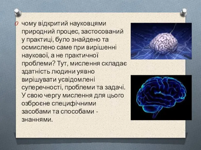 чому вiдкритий науковцями природний процес, застосований у практицi, було знайдено та