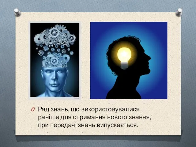 Ряд знань, що використовувалися ранiше для отримання нового знання, при передачi знань випускається.