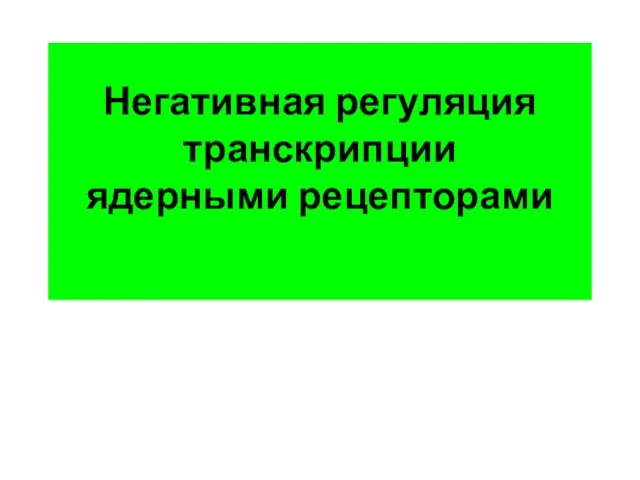 Негативная регуляция транскрипции ядерными рецепторами