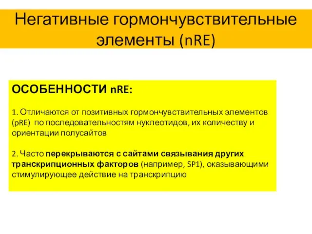 Негативные гормончувствительные элементы (nRE) ОСОБЕННОСТИ nRE: 1. Отличаются от позитивных гормончувствительных