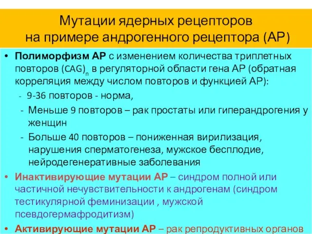 Мутации ядерных рецепторов на примере андрогенного рецептора (АР) Полиморфизм АР с