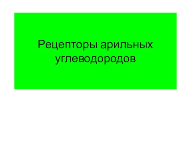 Рецепторы арильных углеводородов