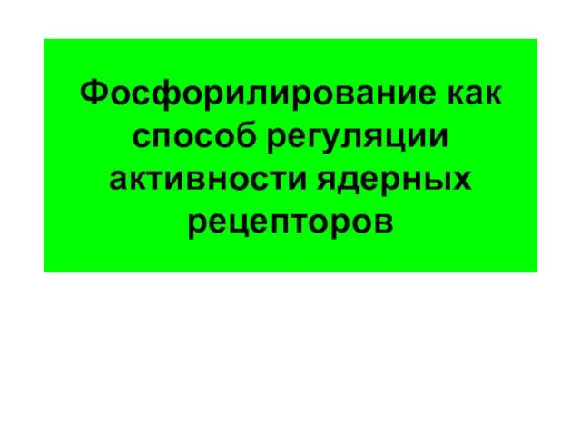 Фосфорилирование как способ регуляции активности ядерных рецепторов