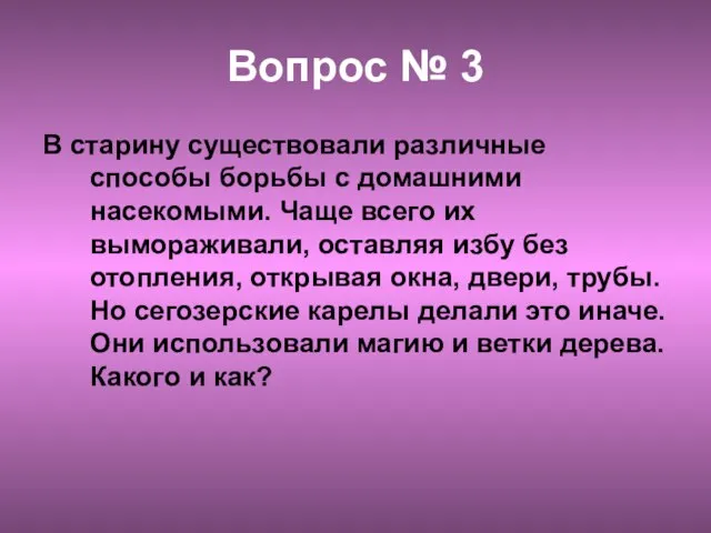 Вопрос № 3 В старину существовали различные способы борьбы с домашними