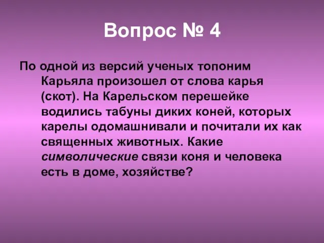 Вопрос № 4 По одной из версий ученых топоним Карьяла произошел