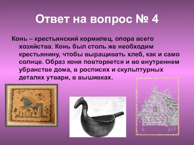 Ответ на вопрос № 4 Конь – крестьянский кормилец, опора всего