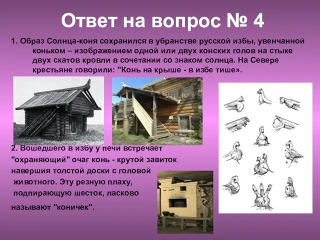 Ответ на вопрос № 4 1. Образ Солнца-коня сохранился в убранстве