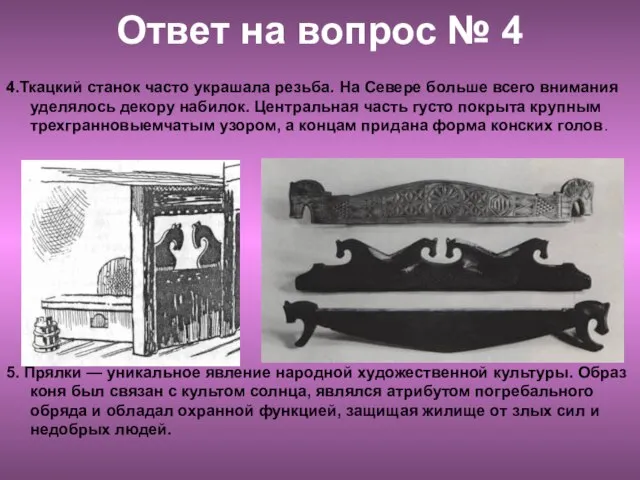 Ответ на вопрос № 4 4.Ткацкий станок часто украшала резьба. На