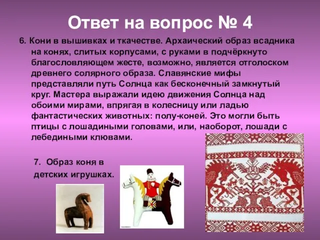 Ответ на вопрос № 4 6. Кони в вышивках и ткачестве.