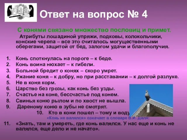 Ответ на вопрос № 4 С конями связано множество пословиц и