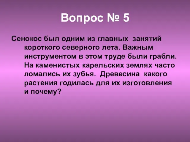 Вопрос № 5 Сенокос был одним из главных занятий короткого северного