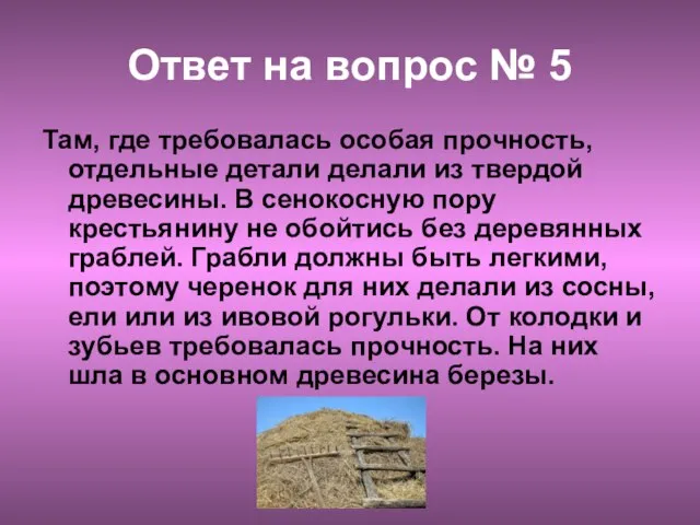 Ответ на вопрос № 5 Там, где требовалась особая прочность, отдельные